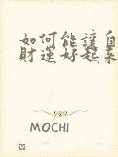 如何能让自己的财运好起来