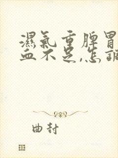 湿气重脾胃虚气血不足,怎调理