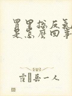 胃里总反气打嗝是怎么回事