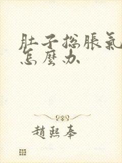 肚子总胀气屁多怎么办