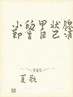 小的甲状腺有结节会自己消失吗