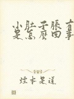 小肚子胀有尿意是怎么回事