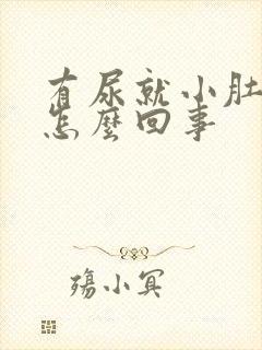 有尿就小肚子疼怎么回事