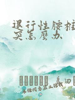 退行性腰椎间盘突怎么办