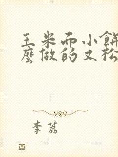 玉米面小饼子怎么做的又松又软