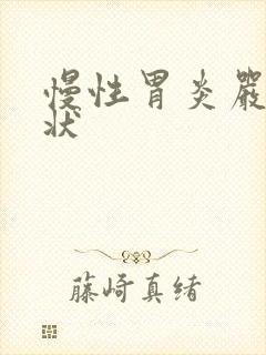 慢性胃炎严重症状