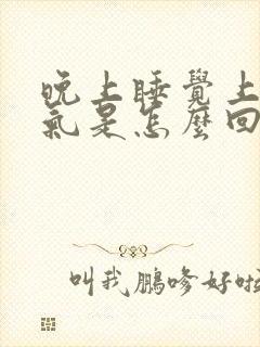 晚上睡觉上不来气是怎么回事