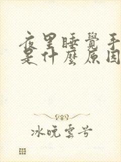 夜里睡觉手发麻是什么原因