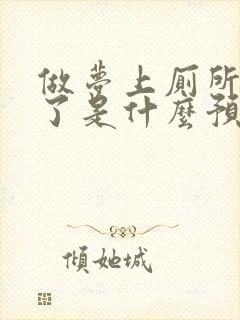 做梦上厕所尿床了是什么预兆