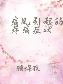 痛风引起的膝盖疼痛症状