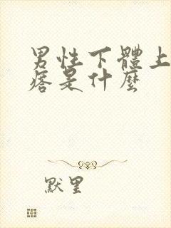 男性下体上有疙瘩是什么