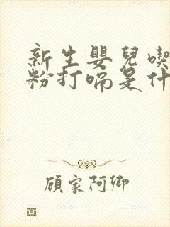 新生婴儿吃完奶粉打嗝是什么原因