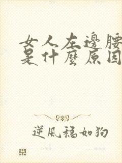 女人左边腰酸疼是什么原因引起的