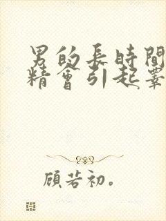 男的长时间不排精会引起睾丸疼吗