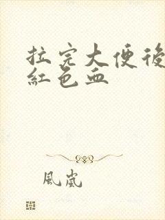 拉完大便后有暗红色血