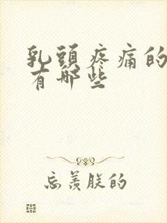 乳头疼痛的原因有哪些