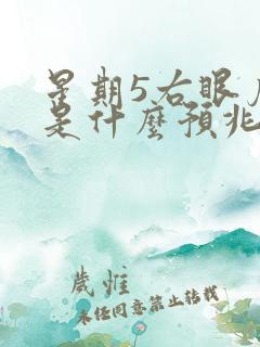 星期5右眼皮跳是什么预兆