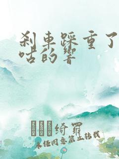 刹车踩重了就咕咕的响