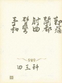 手臂肘关节伸直和弯曲都痛