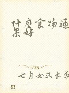 什么食物通便效果好