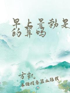 早上晨勃是尿憋的算吗