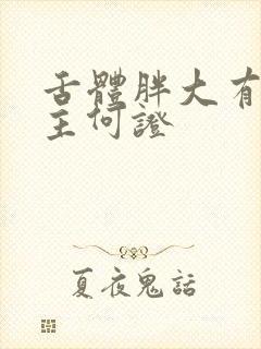 舌体胖大有齿痕主何证