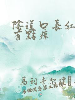 阴道口长红疙瘩有点痒