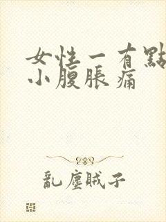 女性一有点尿就小腹胀痛