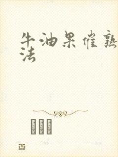 牛油果催熟的方法