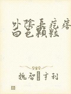 外阴长疙瘩挤出白色颗粒