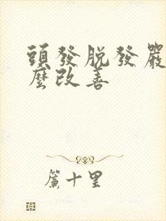 头发脱发严重怎么改善