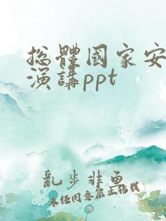 总体国家安全观演讲ppt