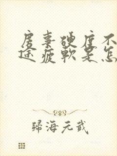 房事硬度不够中途疲软是怎么回事