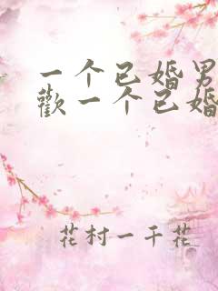 一个已婚男人喜欢一个已婚女人怎么办