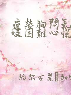 疲劳胸闷气短呼吸困难心慌