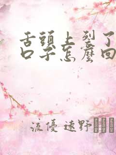 舌头上裂了好多口子怎么回事