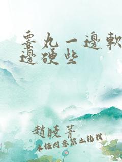 睾丸一边软些一边硬些