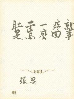 肚子一疼就想吐是怎么回事女性