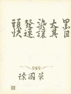 头发染太黑怎么快速让其自然