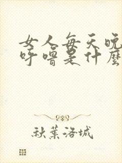 女人每天晚上打呼噜是什么原因造成