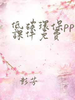 低碳环保ppt课件免费