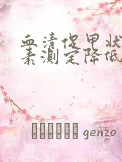 血清促甲状腺激素测定降低