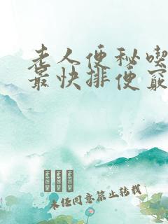 老人便秘吃什么最快排便窍门