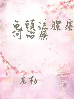 龟头流脓瘙痒如何治疗