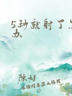 5秒就射了怎么办