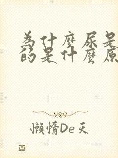 为什么尿是红色的是什么原因引起的