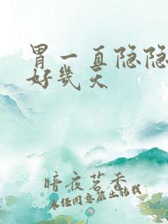 胃一直隐隐作痛好几天