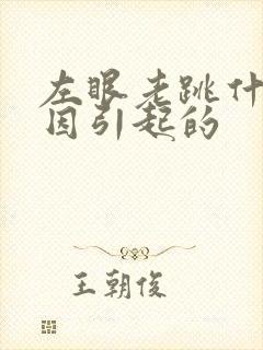 左眼老跳什么原因引起的