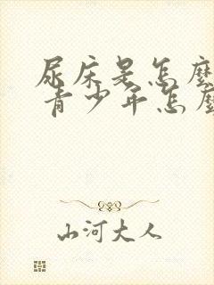 尿床是怎么回事 青少年怎么治疗