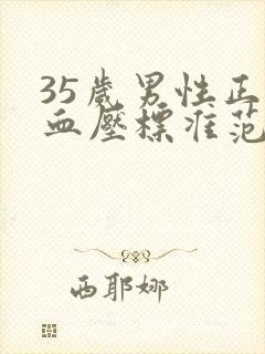 35岁男性正常血压标准范围是多少